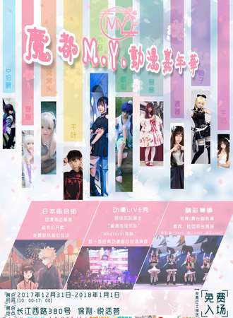 魔都MY动漫嘉年华