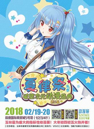 玉林第二届夏律展破壁次元动漫盛典