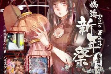 【展宣】临海Comic Market 新年展