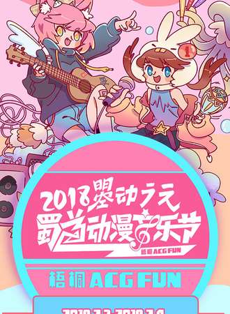 2018曌动广元蜀道梧桐动漫音乐节