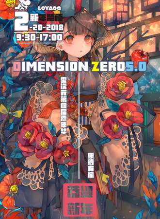 零次元第四届新年展