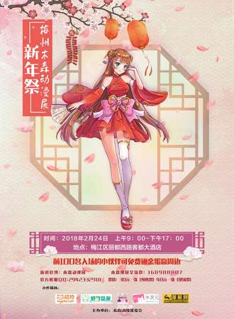 梅州木森动漫展新年展