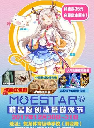 萌星原创动漫游戏文化节