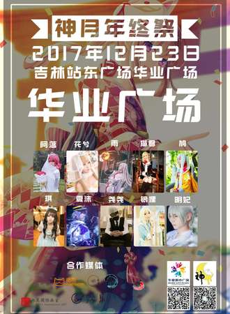 神月年终展