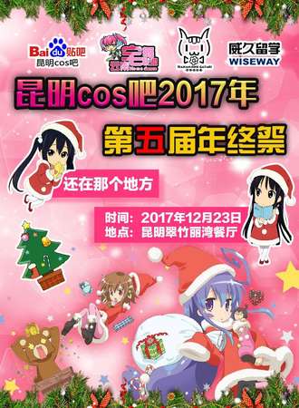 第五届昆明cos吧年终展
