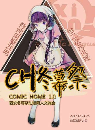 西安冬幕展动漫同人交流会