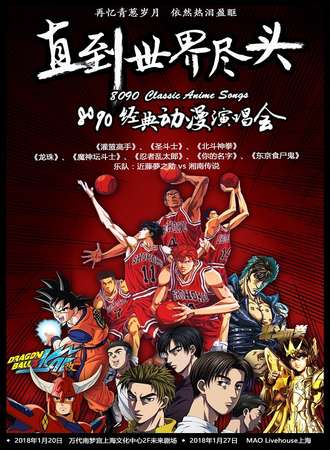 直到世界尽头—— 8090经典动漫演唱会