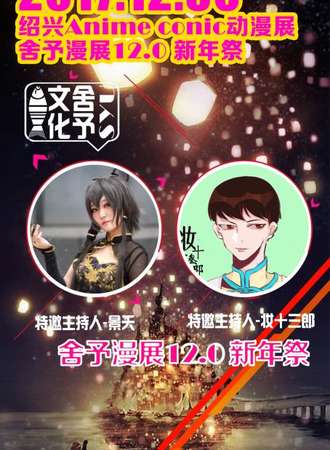 绍兴Anime conic动漫展