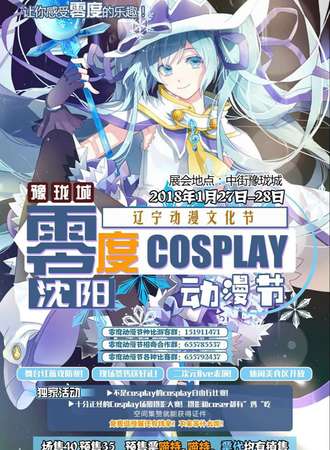 沈阳零度cosplay动漫节