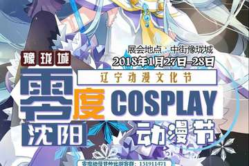 【零度动漫节终极宣传（1月27-28日）】