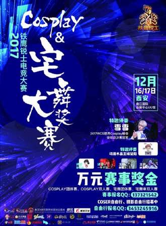 【0元购】铁鹰锐士电竞大赛＆COSPLAY宅舞大奖赛