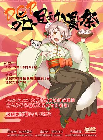德阳DCP元旦动漫展