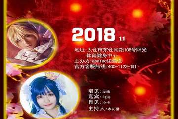 【展宣】 太仓AsaTac动漫游戏嘉年华