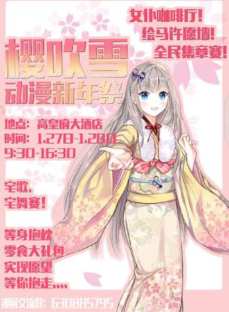樱吹雪动漫新年展