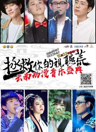 中国昆明动漫音乐盛典“昆明广场·彩云”纪