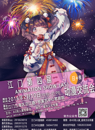 江门第四届ANIMATION SHOW（AS）动漫交流会
