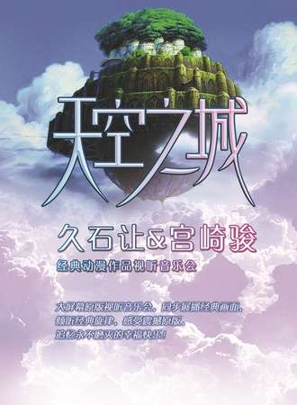 爱乐汇·“天空之城”久石让·宫崎骏动漫作品视听音乐会—上海站1.26