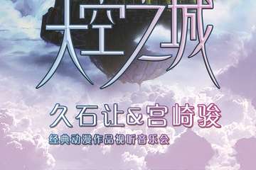 【展宣】 爱乐汇·“天空之城”久石让&宫崎骏动漫视听音乐会