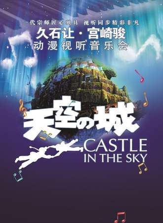 爱乐汇·“天空之城”久石让·宫崎骏动漫作品视听音乐会—武汉站1.21