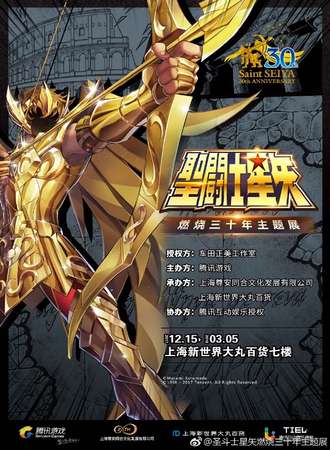 “圣斗士星矢” 燃烧三十年主题展