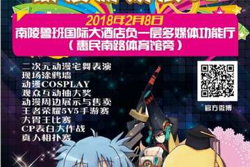 【展宣】 南陵Strange World动漫游戏展