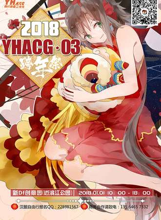 2018YHACG03跨年展