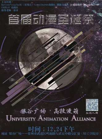 高校漫萌首届圣诞展