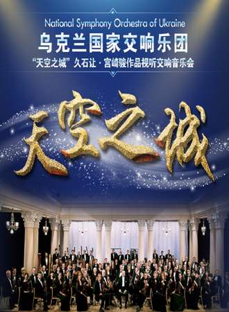 爱乐汇·“天空之城”久石让·宫崎骏作品视听交响音乐会—乌克兰国家交响乐团深圳站2.9