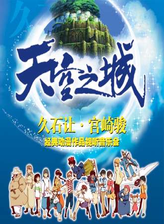 爱乐汇·“天空之城”久石让&宫崎骏经典动漫作品视听音乐会-昆明站1.04