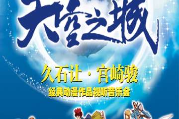 【展宣】爱乐汇·“天空之城”久石让&宫崎骏经典动漫作品视听音乐会