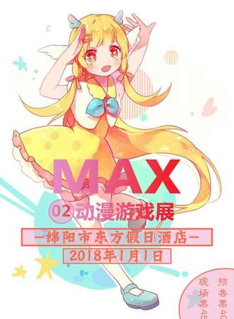 绵阳MAX02动漫游戏展