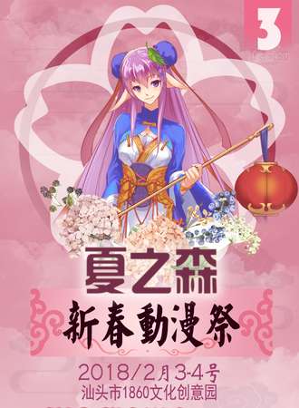 2018夏之森新春动漫展