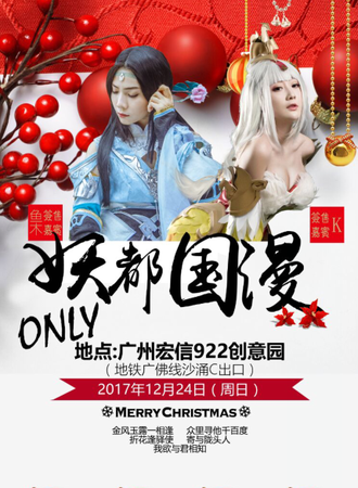 广州妖都国漫Only