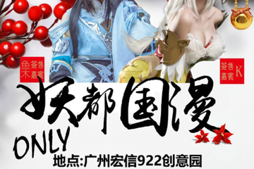 #2017妖都国漫only#漫展新消息来了，更多精彩的活动公布，预售票公布！！！！！