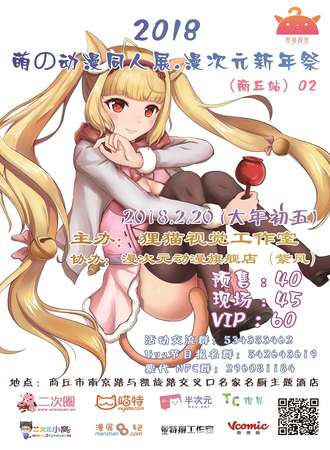 2018萌の动漫同人展.漫次元新年展（商丘站）02