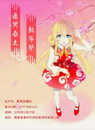 匿冥春之新年展