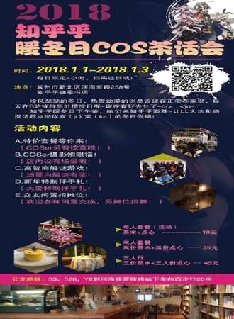 知乎乎暖冬日COS茶话会