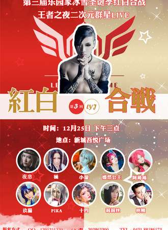红白合战王者之夜二次元群星live