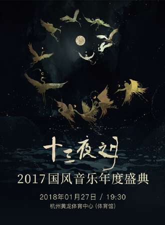 十三夜之月·2017国风音乐年度盛典