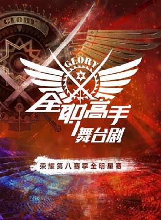 全职高手舞台剧荣耀第八赛季全明星赛