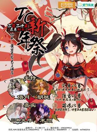 黄岩TC新年展