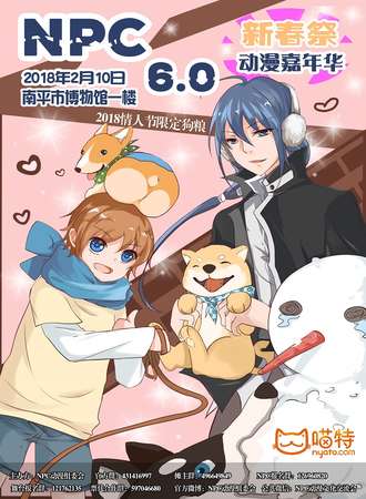 2018南平第六届NPC动漫嘉年华新春展