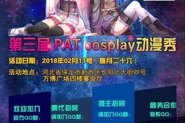 【三宣】第三届Pat cosplay动漫展