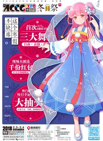 2018ACCG动漫游戏展·冬日展