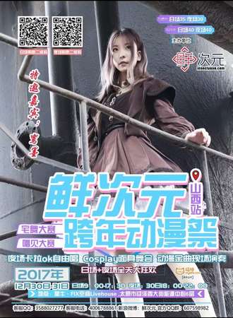 2017鲜次元跨年动漫展·山西站夜场