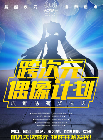 跨次元偶像计划成都站