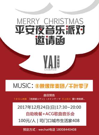 YAI平安夜音乐会