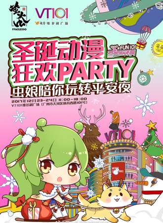 2017圣诞动漫狂欢PARTY虫娘陪你玩转平安夜