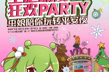 【活动宣传】2017圣诞动漫狂欢PARTY虫娘陪你玩转平安夜
