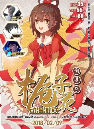 江阴栀子花动漫游戏新年展